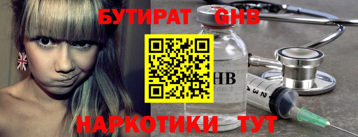 БУТИРАТ жидкий экстази Белебей
